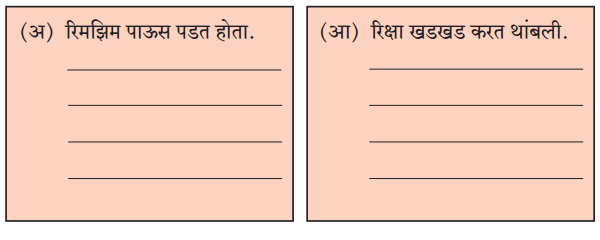 Maharashtra-Board-Class-6-Marathi-Solutions-Chapter-3-पाऊस-आला-पाऊस-आला-1