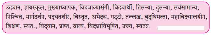 Maharashtra-Board-Class-6-Marathi-Solutions-Chapter-7-उद्यानात-भेटलेला-विद्यार्थी-2