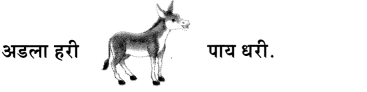 Maharashtra-Board-Class-6-Marathi-Solutions-Chapter-9-घर-17