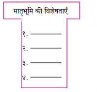 Maharashtra-Board-Class-8-Hindi-Solutions-Chapter-1-हे-मातृभूमि-2