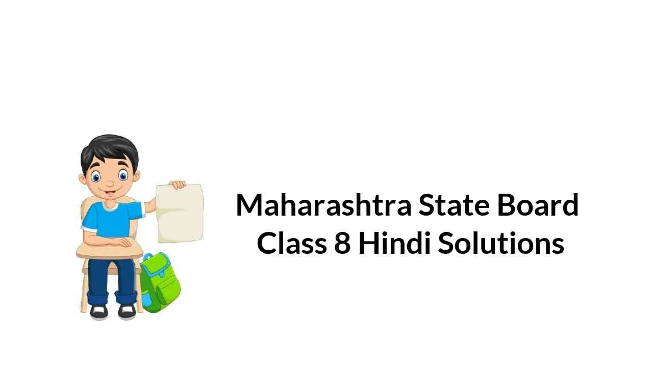 maharashtra-state-board-class-8-hindi-solutions